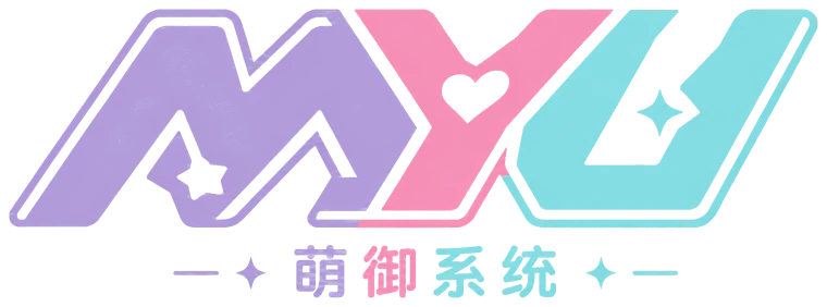 萌御系统